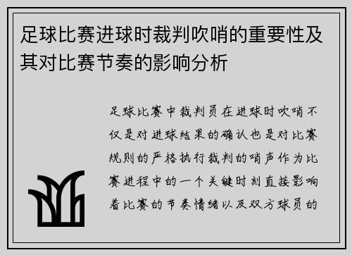 足球比赛进球时裁判吹哨的重要性及其对比赛节奏的影响分析