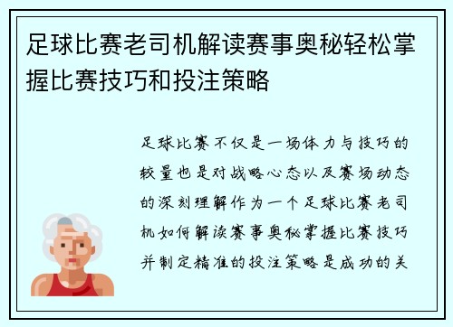 足球比赛老司机解读赛事奥秘轻松掌握比赛技巧和投注策略