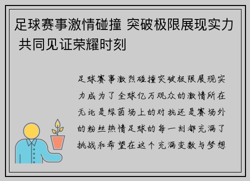 足球赛事激情碰撞 突破极限展现实力 共同见证荣耀时刻