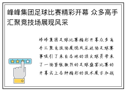 峰峰集团足球比赛精彩开幕 众多高手汇聚竞技场展现风采