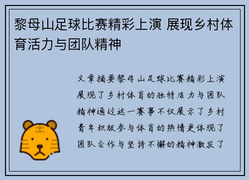 黎母山足球比赛精彩上演 展现乡村体育活力与团队精神