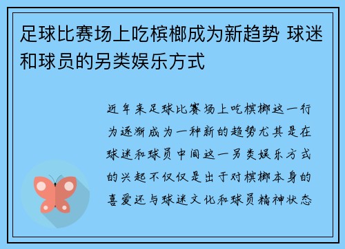 足球比赛场上吃槟榔成为新趋势 球迷和球员的另类娱乐方式