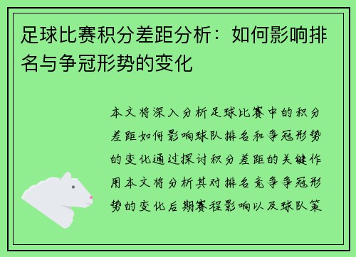 足球比赛积分差距分析：如何影响排名与争冠形势的变化