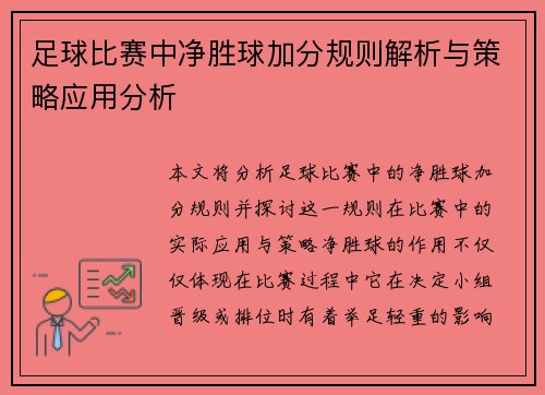 足球比赛中净胜球加分规则解析与策略应用分析