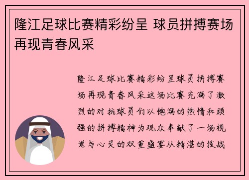 隆江足球比赛精彩纷呈 球员拼搏赛场再现青春风采