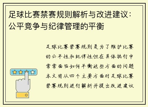 足球比赛禁赛规则解析与改进建议：公平竞争与纪律管理的平衡