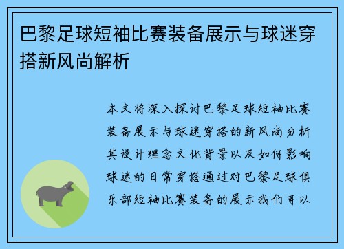 巴黎足球短袖比赛装备展示与球迷穿搭新风尚解析
