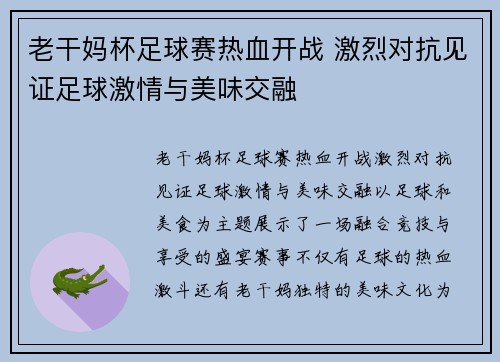 老干妈杯足球赛热血开战 激烈对抗见证足球激情与美味交融