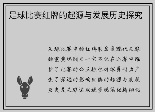 足球比赛红牌的起源与发展历史探究