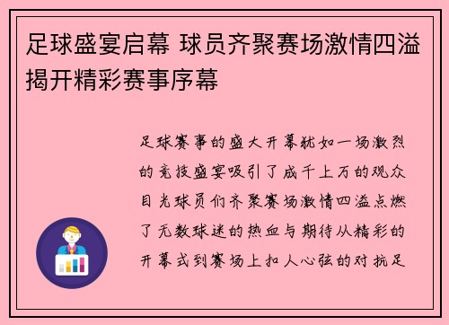 足球盛宴启幕 球员齐聚赛场激情四溢揭开精彩赛事序幕