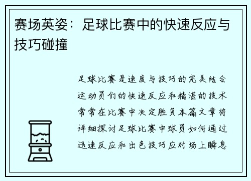 赛场英姿：足球比赛中的快速反应与技巧碰撞