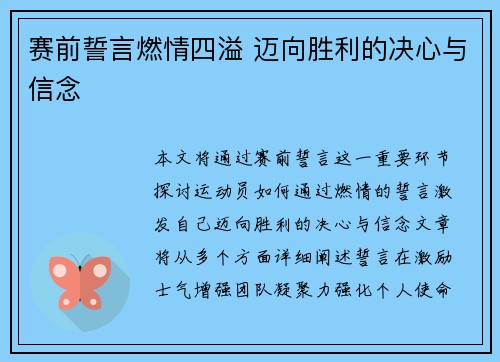 赛前誓言燃情四溢 迈向胜利的决心与信念
