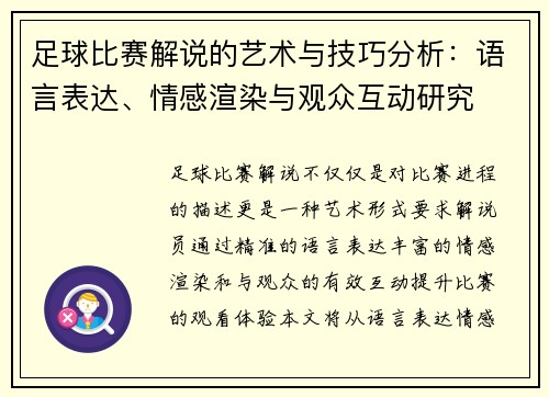 足球比赛解说的艺术与技巧分析：语言表达、情感渲染与观众互动研究