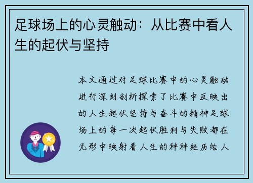 足球场上的心灵触动：从比赛中看人生的起伏与坚持