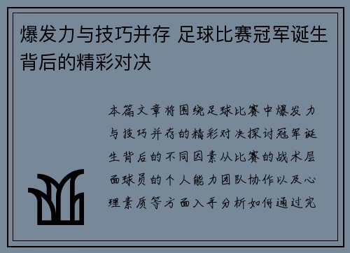 爆发力与技巧并存 足球比赛冠军诞生背后的精彩对决