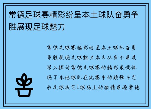 常德足球赛精彩纷呈本土球队奋勇争胜展现足球魅力