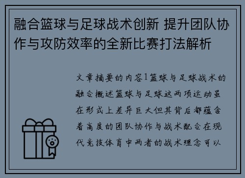 融合篮球与足球战术创新 提升团队协作与攻防效率的全新比赛打法解析