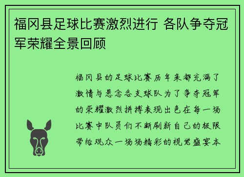 福冈县足球比赛激烈进行 各队争夺冠军荣耀全景回顾