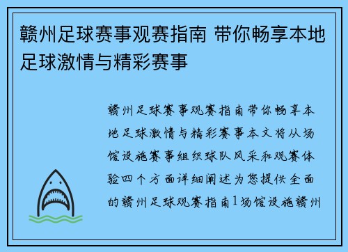 赣州足球赛事观赛指南 带你畅享本地足球激情与精彩赛事