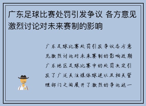 广东足球比赛处罚引发争议 各方意见激烈讨论对未来赛制的影响