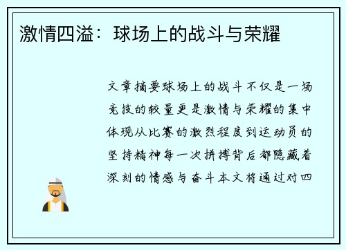 激情四溢：球场上的战斗与荣耀