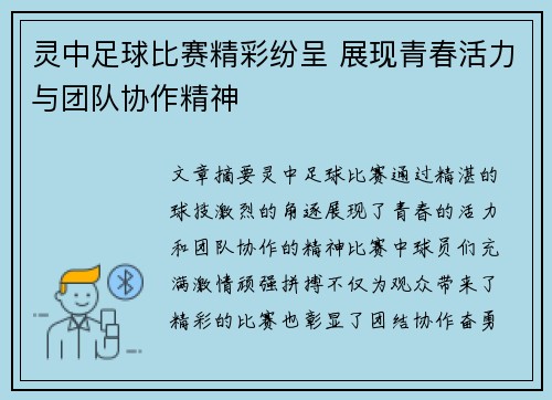 灵中足球比赛精彩纷呈 展现青春活力与团队协作精神