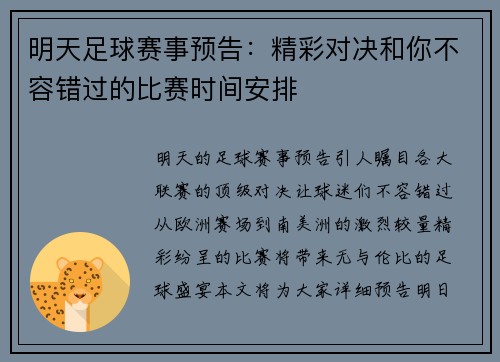 明天足球赛事预告：精彩对决和你不容错过的比赛时间安排