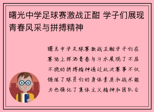 曙光中学足球赛激战正酣 学子们展现青春风采与拼搏精神