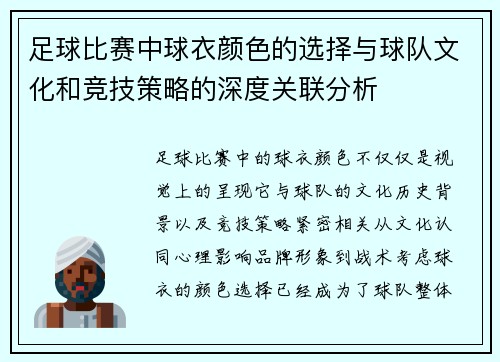 足球比赛中球衣颜色的选择与球队文化和竞技策略的深度关联分析
