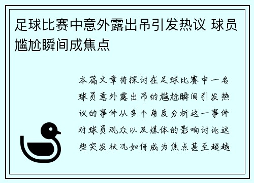 足球比赛中意外露出吊引发热议 球员尴尬瞬间成焦点