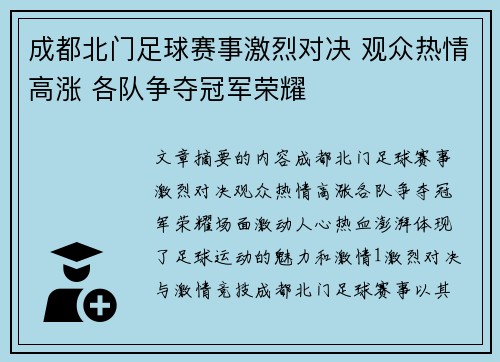 成都北门足球赛事激烈对决 观众热情高涨 各队争夺冠军荣耀