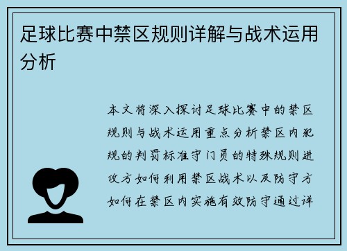 足球比赛中禁区规则详解与战术运用分析