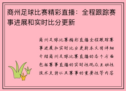 商州足球比赛精彩直播：全程跟踪赛事进展和实时比分更新