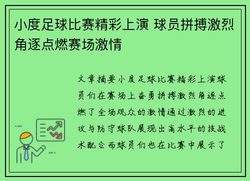 小度足球比赛精彩上演 球员拼搏激烈角逐点燃赛场激情