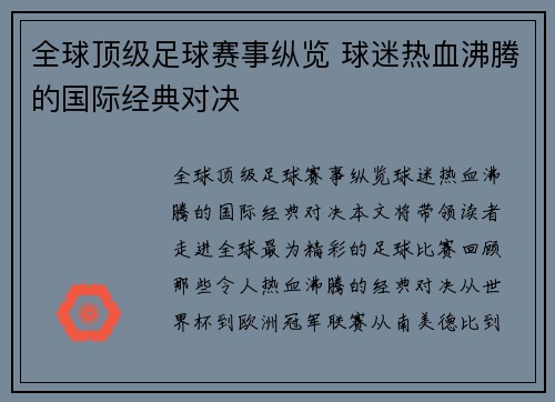 全球顶级足球赛事纵览 球迷热血沸腾的国际经典对决