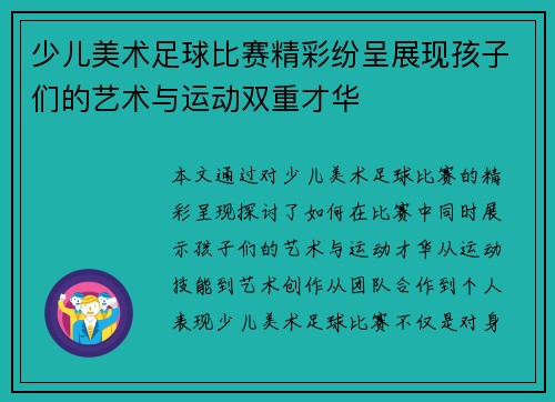 少儿美术足球比赛精彩纷呈展现孩子们的艺术与运动双重才华