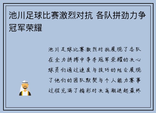 池川足球比赛激烈对抗 各队拼劲力争冠军荣耀