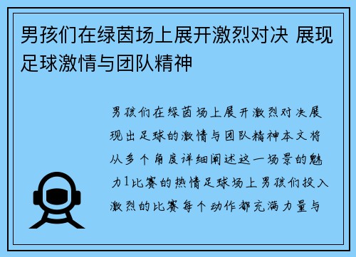 男孩们在绿茵场上展开激烈对决 展现足球激情与团队精神