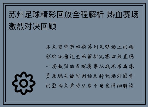 苏州足球精彩回放全程解析 热血赛场激烈对决回顾