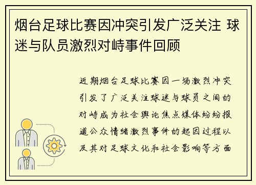 烟台足球比赛因冲突引发广泛关注 球迷与队员激烈对峙事件回顾