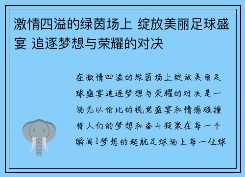 激情四溢的绿茵场上 绽放美丽足球盛宴 追逐梦想与荣耀的对决