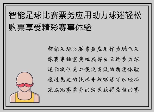 智能足球比赛票务应用助力球迷轻松购票享受精彩赛事体验