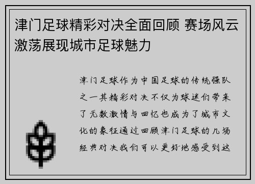 津门足球精彩对决全面回顾 赛场风云激荡展现城市足球魅力