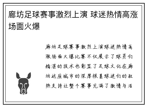 廊坊足球赛事激烈上演 球迷热情高涨场面火爆