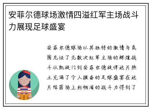 安菲尔德球场激情四溢红军主场战斗力展现足球盛宴