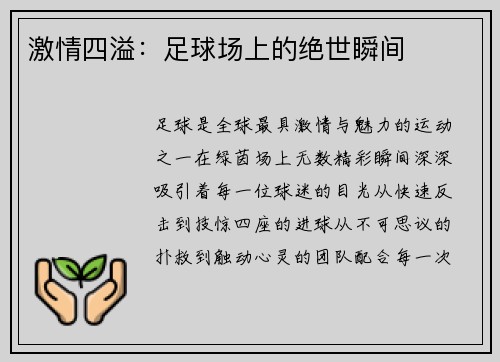 激情四溢：足球场上的绝世瞬间