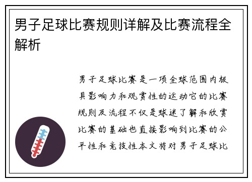 男子足球比赛规则详解及比赛流程全解析