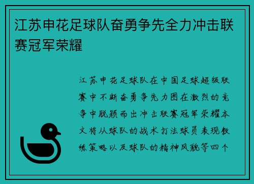 江苏申花足球队奋勇争先全力冲击联赛冠军荣耀