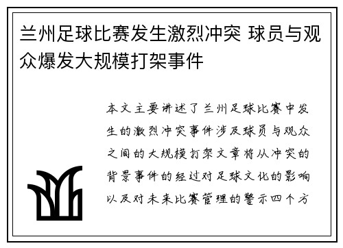 兰州足球比赛发生激烈冲突 球员与观众爆发大规模打架事件
