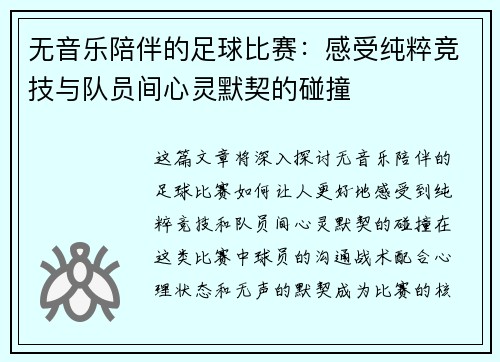 无音乐陪伴的足球比赛：感受纯粹竞技与队员间心灵默契的碰撞